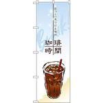 のぼり 珈琲時間 P・O・Pプロダクツ