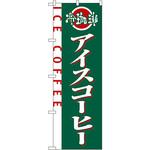 2150 のぼり アイスコーヒー P・O・Pプロダクツ