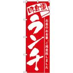 のぼり ランチ P・O・Pプロダクツ