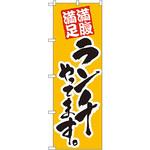 のぼり ランチやってます P・O・Pプロダクツ