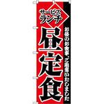 2274 のぼり サービスランチ昼定食 P・O・Pプロダクツ