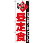 195 のぼり 昼定食 P・O・Pプロダクツ