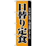 のぼり 日替り定食 P・O・Pプロダクツ