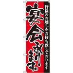 のぼり 宴会承ります P・O・Pプロダクツ