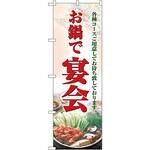 5788 のぼり お鍋で宴会 P・O・Pプロダクツ