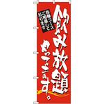 のぼり 飲み放題やってます。 P・O・Pプロダクツ