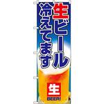 1357 のぼり 生ビール冷えてます P・O・Pプロダクツ