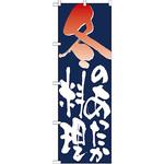 7154 のぼり 冬のあったか料理 P・O・Pプロダクツ
