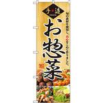 2889 のぼり お惣菜 P・O・Pプロダクツ