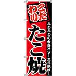 のぼり たこ焼き P・O・Pプロダクツ