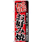 のぼり お好み焼 P・O・Pプロダクツ