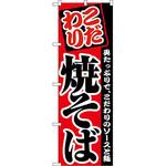 2297 のぼり 焼そば P・O・Pプロダクツ