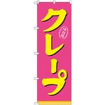 21106 のぼり クレープ ピンク黄 P・O・Pプロダクツ