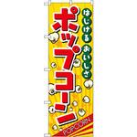 2786 のぼり ポップコーン P・O・Pプロダクツ