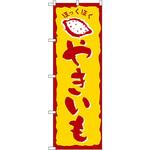 のぼり やきいも P・O・Pプロダクツ