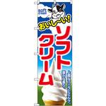のぼり ソフトクリーム P・O・Pプロダクツ