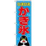 ひえひえかき氷 のぼり P・O・Pプロダクツ