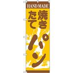 のぼり パン P・O・Pプロダクツ