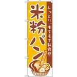 3252 のぼり 米粉パン P・O・Pプロダクツ