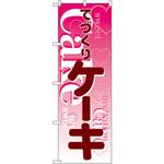 563 のぼり ケーキ P・O・Pプロダクツ