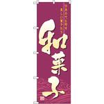 のぼり 和菓子 P・O・Pプロダクツ