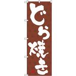 のぼり どら焼き P・O・Pプロダクツ