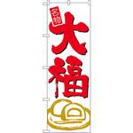 のぼり 大福 P・O・Pプロダクツ