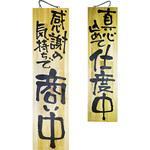 E木製サイン 両面 商い中/仕度中 P・O・Pプロダクツ