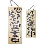 E木製サイン 両面 営業中/準備中 P・O・Pプロダクツ