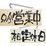 2593 E木製サイン 両面 只今、営業中/本日定休日 P・O・Pプロダクツ