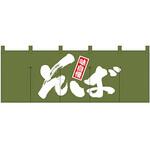 1131 のれん そば P・O・Pプロダクツ