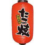デザイン提灯 たこ焼き P・O・Pプロダクツ