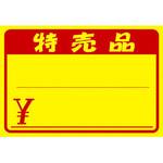 黄ポスター 特売品入り タカ印(ササガワ)