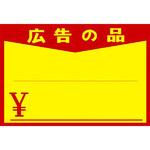 黄ポスター 広告の品入り タカ印(ササガワ)