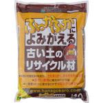 古い土のリサイクル材 花ごころ