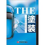 THE塗装パーフェクトマニュアル プロトリオス