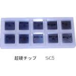 ハイチャンファSC-5(替刃) サンワ(電動工具) 研磨/研削用部品 