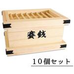 4993896303866 賽銭貯金箱 10個セット 神棚の里