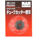 33190 チューブカッタ 替刃 E-4546 1個 RIDGID(日本エマソン) 【通販