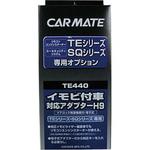 イモビ付車対応アダプター(H9) カーメイト