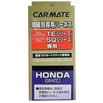 TE108 ハーネス ホンダ カーメイト