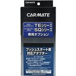TE157 プッシュスタート車対応アダプター2 カーメイト
