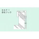 EKF-1 ロープはしごEK用 自在フック ピカコーポレイション