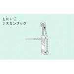 EKF-2 ロープはしごEK用 ナスカンフック ピカコーポレイション