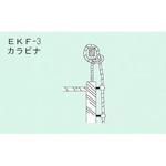 EKF-3 ロープはしごEK用 カラビナ ピカコーポレイション
