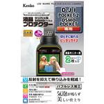 KLP-DJIPOCKET2 液晶保護フィルム DJI KLPシリーズ Kenko(ケンコートキナー)
