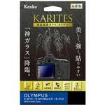 KKG-OEM1X 液晶保護ガラス カリテス オリンパス KKGシリーズ Kenko(ケンコートキナー)