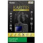 KKG-FXE 液晶保護ガラス カリテス 富士フィルム KKGシリーズ Kenko(ケンコートキナー)