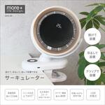 掛けて、吊るして、挟んで設置できるサーキュレーター macros(マクロス)