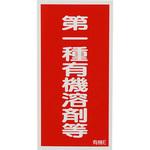 有機溶剤種別ステッカー 日本緑十字社